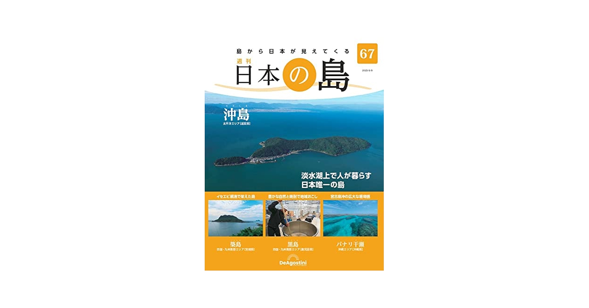 週刊　日本の島シリーズ　ディアゴスティーニ issue_21_1.jpg